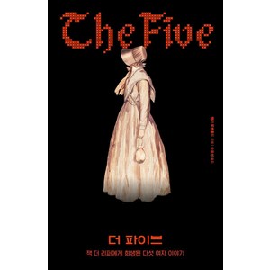 [북트리거]더 파이브 : 잭 더 리퍼에게 희생된 다섯 여자 이야기, 북트리거, 핼리 루벤홀드