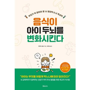 음식이 아이 두뇌를 변화시킨다:부모가 꼭 알아야 할 뇌 영양학 & 뇌 독성학, 루미너스, 이쿠타 사토시