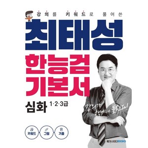 강의를 키워드로 풀어쓴최태성 한능검 기본서 심화 1 2 3급, 메가스터디북스