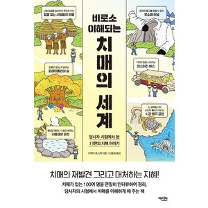 비로소 이해되는 치매의 세계:당사자 시점에서 본 13편의 치매 이야기, 에디터, 가케이 유스케