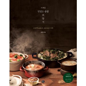 사계절 맛있는 솥밥 보양식:고단백 솥밥과 보글보글 찌개, 용감한 까치, 최윤정