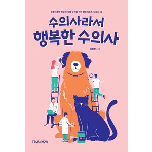 수의사라서 행복한 수의사:청소년들의 진로와 직업 탐색을 위한 잡프러포즈 시리즈, 토크쇼, 김희진