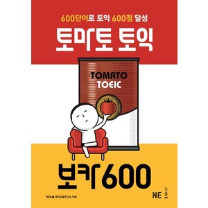 [NE능률]토마토 토익 보카 600 (600단어로 토익 600점 달성), NE능률