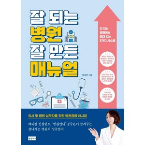 잘 되는 병원 잘 만든 매뉴얼, 청년의사, 정주은