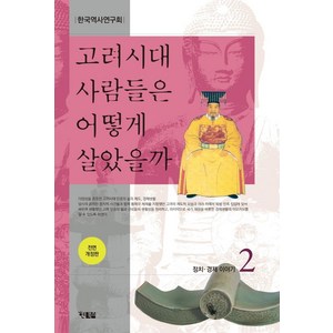 고려시대 사람들은 어떻게 살았을까 2:정치 경제 이야기, 현북스, 한국역사연구회