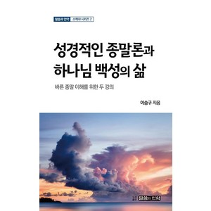 성경적인 종말론과 하나님 백성의 삶:바른 종말 이해를 위한 두 강의, 말씀과언약, 이승구