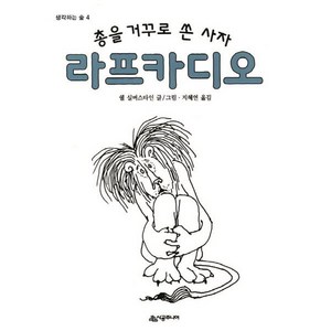 [시공주니어]총을 거꾸로 쏜 사자 라프카디오 - 생각하는 숲 4, 시공주니어