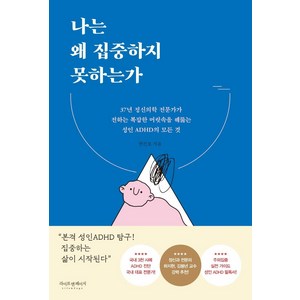 [라이프앤페이지]나는 왜 집중하지 못하는가 : 37년 정신의학 전문가가 전하는 복잡한 머릿속을 꿰뚫는 성인 ADHD의 모든 것, 라이프앤페이지, 반건호