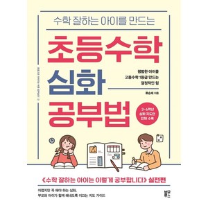 수학 잘하는 아이를 만드는초등수학 심화 공부법:평범한 아이를 고등수학 1등급 만드는 결정적인 힘, 블루무스