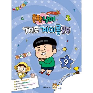 흔한남매의 THE 계이름공부 9, 음악세계, 박옥희곽보라김안아전난경