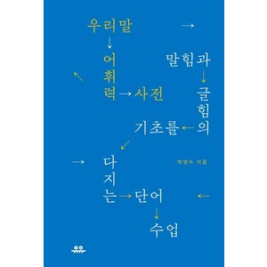 우리말 어휘력 사전:말힘과 글힘의 기초를 다지는 단어 수업, 유유, 박영수