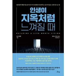 인생이 지옥처럼 느껴질 때, 비잉(Being), 마샤 리네한