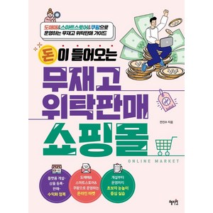 돈이 들어오는 무재고 위탁판매 쇼핑몰:도매매&스마트스토어&쿠팡으로 운영하는 무재고 위탁판매 가이드, 전진수, 혜지원