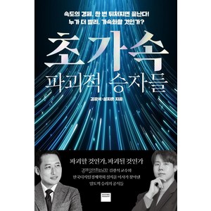 초가속 파괴적 승자들, 와이즈베리, 김광석설지훈