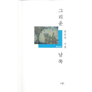 [북인]그리운 남쪽 - 북인시선, 북인, 엄승철