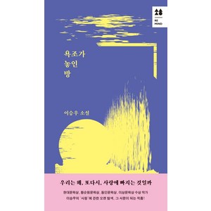 욕조가 놓인 방:이승우 소설, 작가정신, 이승우