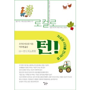 로컬로 턴!:저성장 시대를 건너는 법, 이숲, 우치다 타츠루