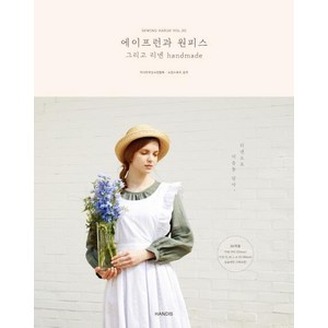 에이프런과 원피스 그리고 리넨 handmade (소잉 하루에 Vol 30), 핸디스(HANDIS), 아시아머신소잉협회 소잉스토리