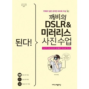 된다! 깨비의 DSLR & 미러리스 사진 수업:카메라 입문 강의만 600회 이상, 박기덕, 이지스퍼블리싱