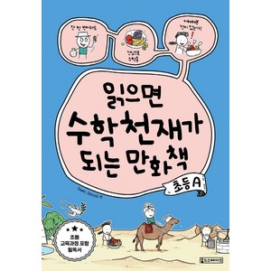 읽으면 수학천재가 되는 만화책: 초등A, Oldstais(올드스테어즈)