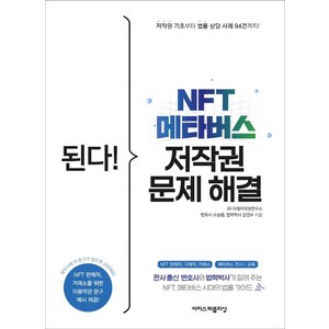 된다! NFT 메타버스 저작권 문제 해결:판사 출신 변호사와 법학박사가 알려 주는 NFT 메타버스 시대 법률 가이드, 이지스퍼블리싱