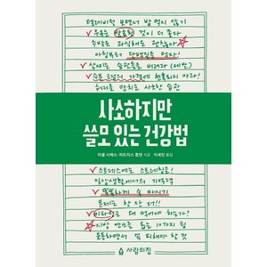 사소하지만 쓸모 있는 건강법, 사람의집, 미셸 시메스.파트리스 롬덴