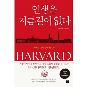 인생은 지름길이 없다(10만 부 기념 스페셜 에디션):하버드대 인생학 명강의, 정민미디어, 스웨이