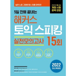 5일 만에 끝내는 해커스 토익스피킹 (토스) 실전모의고사 15회, 해커스어학연구소