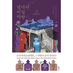 넬라의 비밀 약방:사라 페너 장편소설, 사라 페너, 하빌리스