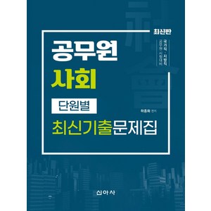 공무원 사회 단원별 최신기출문제집:운전직 시설관리직 방호직 조리직, 신아사