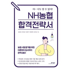 NH농협 합격전략서:농협 시험 합격을 위한 이론부터 입사까지 완벽대비!, 모아북스