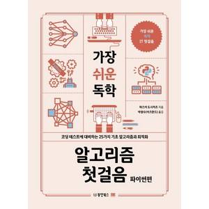 가장 쉬운 독학 알고리즘 첫걸음: 파이썬편:코딩 테스트에 대비하는 25가지 기초 알고리즘과 최적화, 동양북스