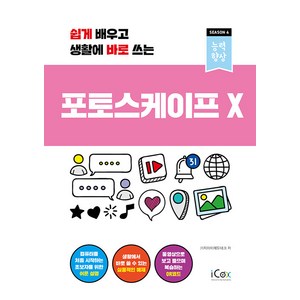 [icox(아이콕스)]포토스케이프 X : 쉽게 배우고 생활에 바로 쓰는 - 능력향상 시즌 4, icox(아이콕스)