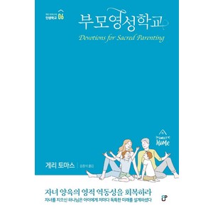 [도서출판CUP(씨유피)]부모영성학교 : 자녀 양육의 영적 역동성을 회복하라 - 부모학교 실천편, 도서출판CUP(씨유피)