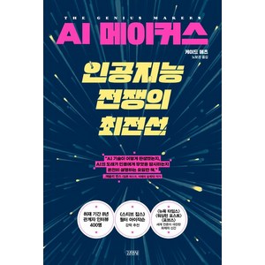 AI 메이커스 인공지능 전쟁의 최전선, 케이드 메츠, 김영사