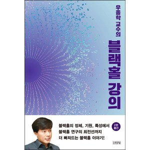 우종학 교수의 블랙홀 강의, 김영사