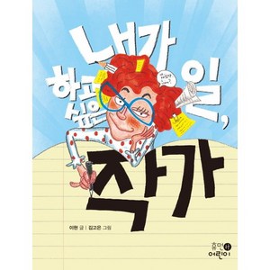 내가 하고 싶은 일 작가, 휴먼어린이, 내가 하고 싶은 일 시리즈