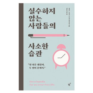 실수하지 않는 사람들의 사소한 습관, 필름(Feelm), 이이노 겐지 우쓰데 마사미