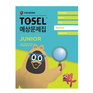 TOSEL 공식 예상문제집 Junio, 에듀토셀