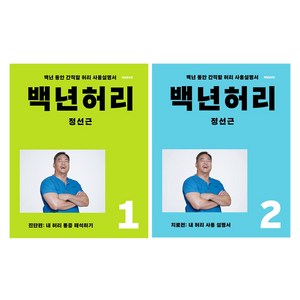 백년허리. 진단편 + 치료편 세트, 정성근, 언탱글링