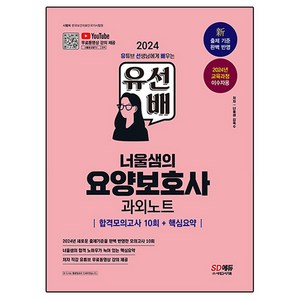 2024 SD에듀 유선배 너울샘의 요양보호사 과외노트 합격모의고사 10회 + 핵심요약, 상품명, 시대고시기획