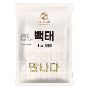 곡물을 만나다 백태, 1kg, 1개