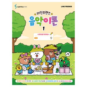 라인프렌즈 음악이론 1, 콘텐츠기획개발부, 삼호ETM