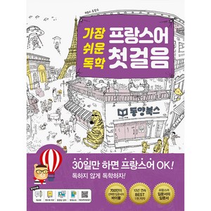 가장 쉬운 독학 프랑스어 첫걸음, 동양북스, 가장 쉬운 독학 시리즈