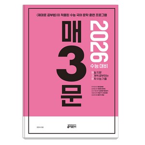 매3문 매일 지문 3개씩 공부하는 문학 수능 기출 (2025년)(2026 수능대비), 국어, 고등학생