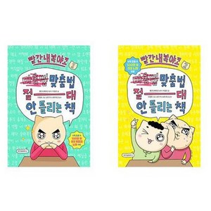 맞춤법 절대 안 틀리는 책 1 + 2, 위즈덤하우스