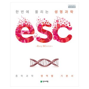 ESC 중학 한번에 풀리는 생명과학(2025), 천재교육