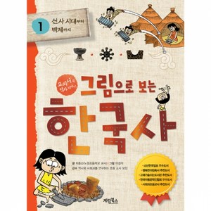 그림으로 보는 한국사, 계림북스, 최종순, 황은희, 유재광, 1권