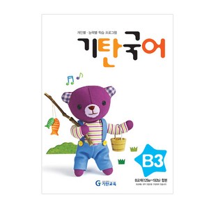 기탄국어 B단계 3집(유아), 국어영역, B단계 3집