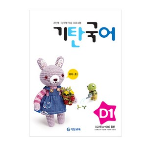 기탄국어 D단계 1집(유아~초등1학년), 국어영역, D단계 1집